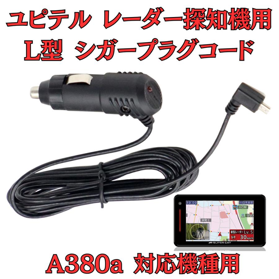 モバイクス]ユピテルA380aレーダー探知機対応L型シガープラグコード 