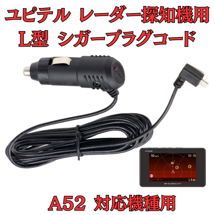 モバイクス]ユピテルA52レーダー探知機対応L型シガープラグコード純正