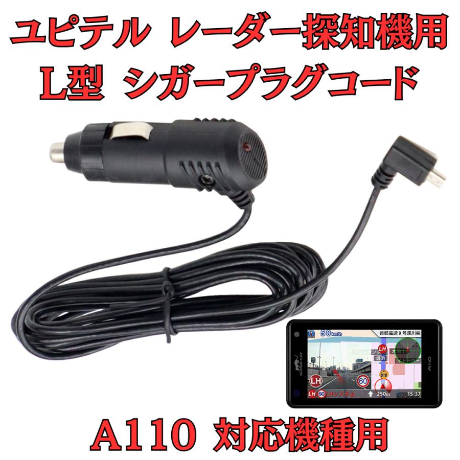モバイクス]ユピテルA110レーダー探知機対応L型シガープラグコード純正