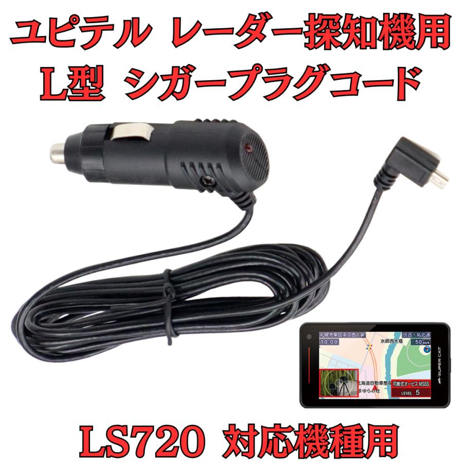 モバイクス] ユピテル LS720 レーダー探知機 対応 L型 シガープラグ