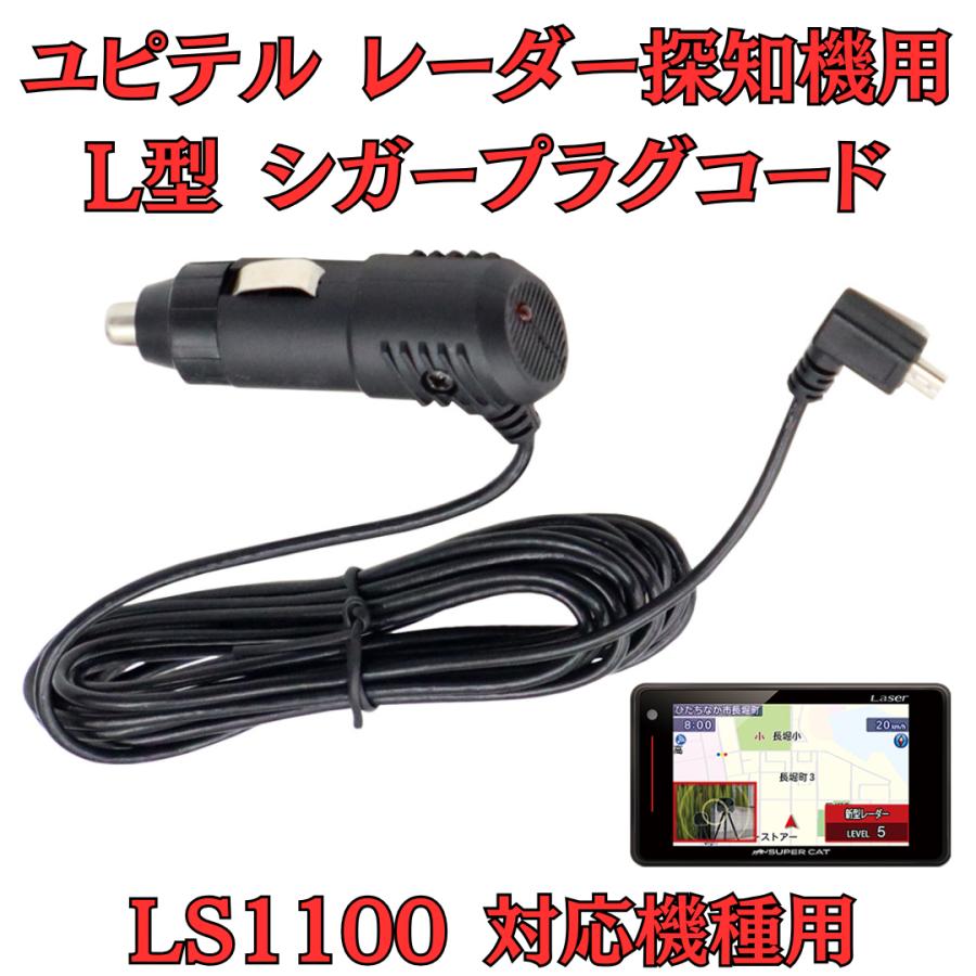 モバイクス]ユピテルLS1000レーダー探知機対応L型シガープラグコード