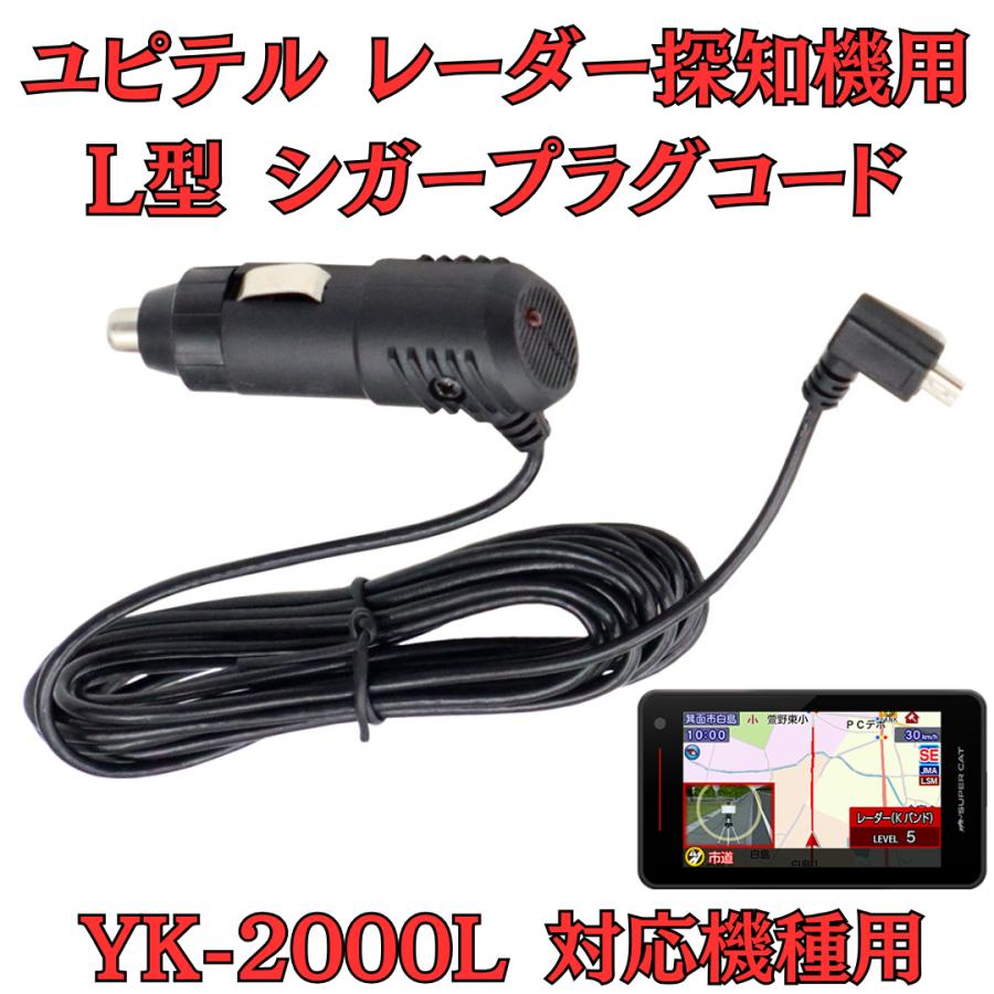 モバイクス] ユピテル YK-2000L レーダー探知機 対応 L型 シガープラグ