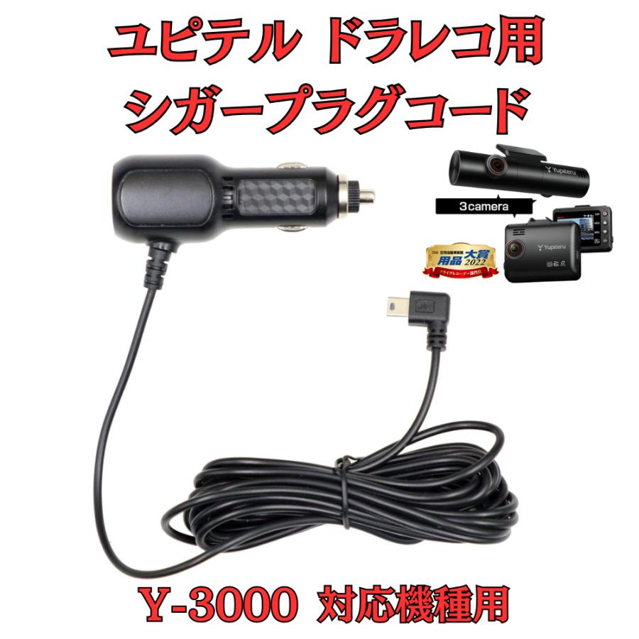 モバイクス]ユピテルY-3000用ドライブレコーダー/ドラレコ用シガー