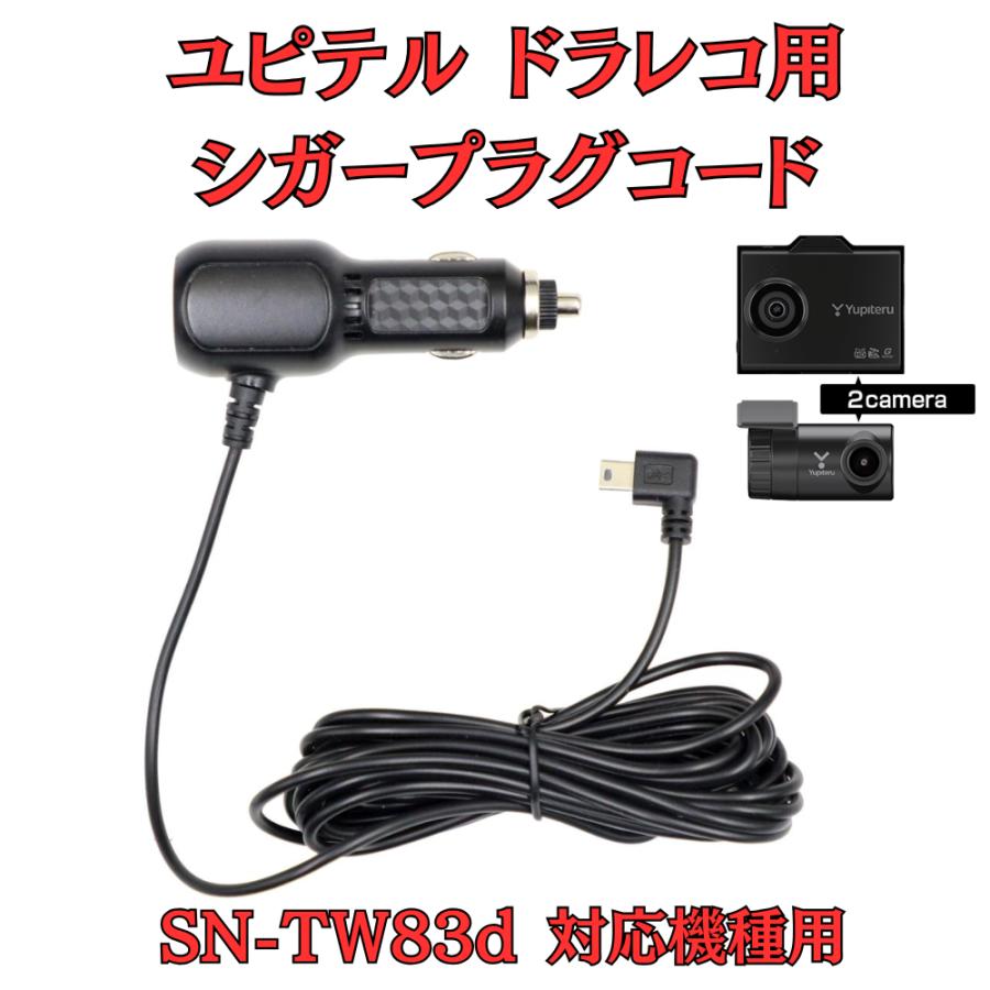 モバイクス]ユピテルSN-TW83d用ドライブレコーダー/ドラレコ用シガー