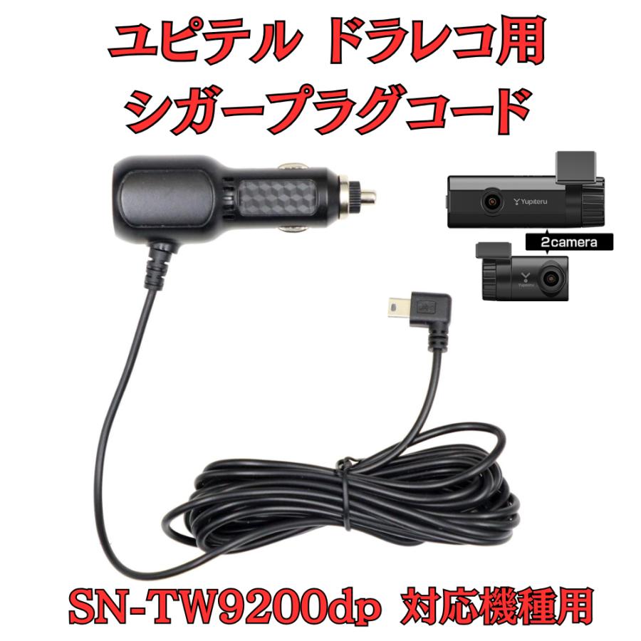 モバイクス]ユピテルSN-TW9200dp用ドライブレコーダー/ドラレコ用