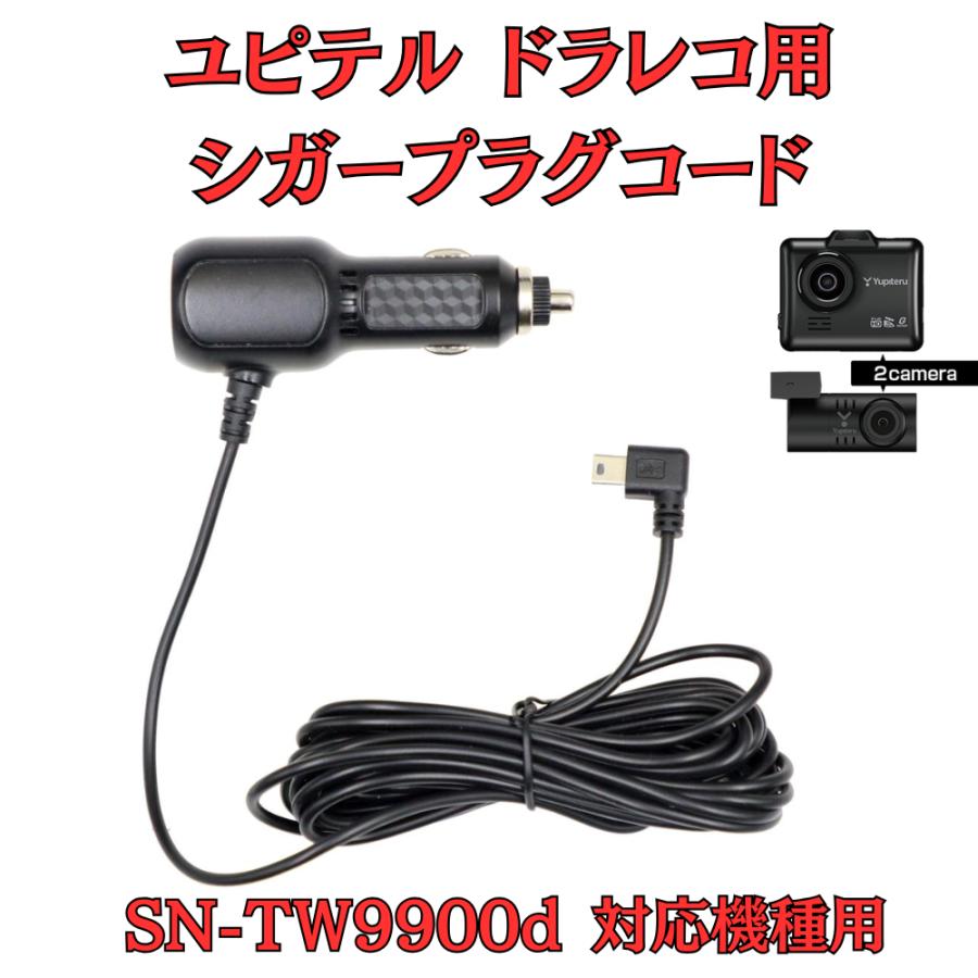 モバイクス]ユピテルSN-TW9900d用ドライブレコーダー/ドラレコ用シガー