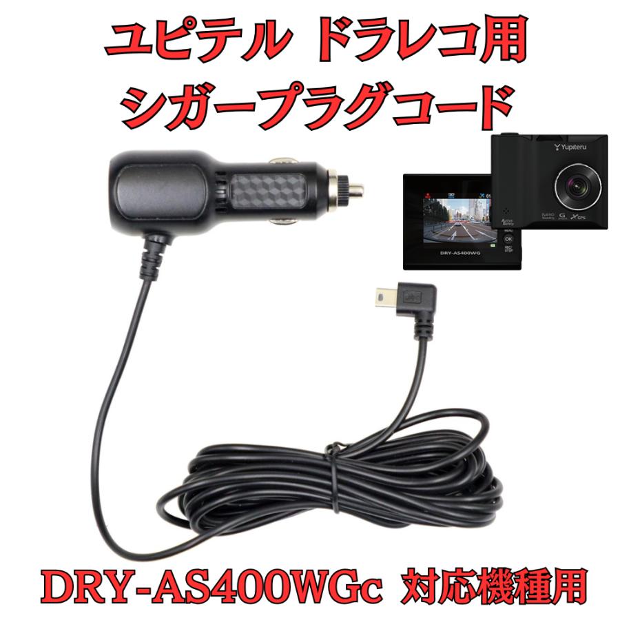 モバイクス]ユピテルDRY-AS400WGc用ドライブレコーダー/ドラレコ用 