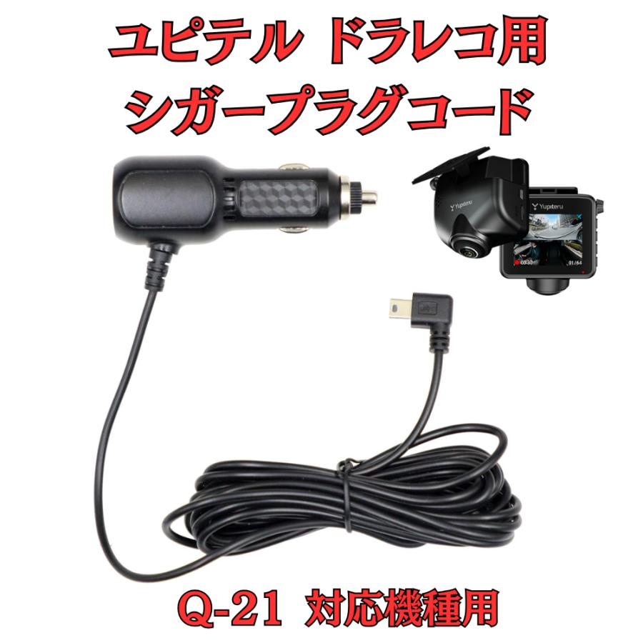 モバイクス]ユピテルQ-21用ドライブレコーダー/ドラレコ用シガープラグ