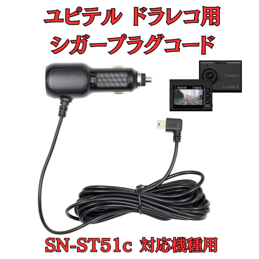 モバイクス]ユピテルSN-ST51c用ドライブレコーダー/ドラレコ用シガー 