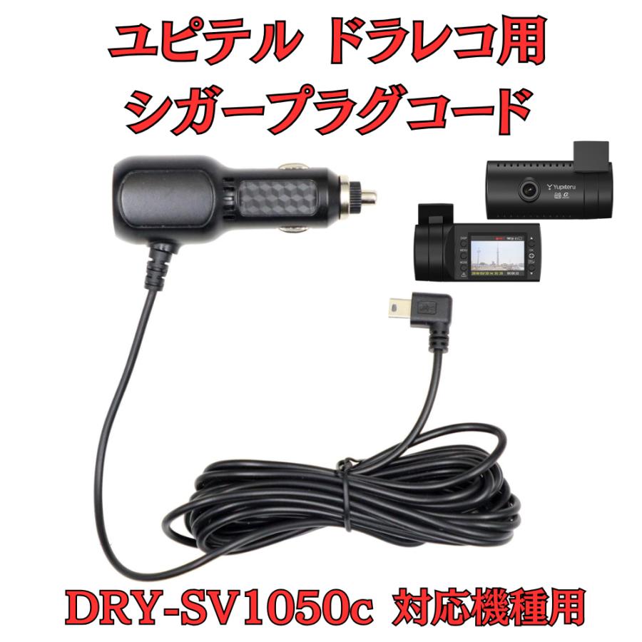 Yupiteru DRY-SV1050c ドライブレコーダー 電源直結コード付き モバイクス]ユピテルDRY-SV1050c用ドライブレコーダー/ドラレコ用