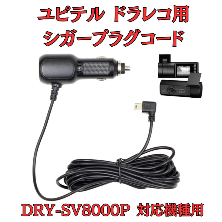 ユピテル　ドライブレコーダーDRY-SV8000P モバイクス]ユピテルDRY-SV8000P用ドライブレコーダー/ドラレコ用