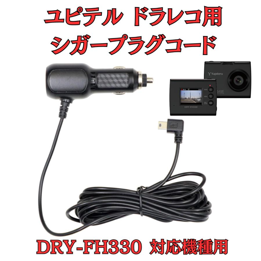 モバイクス]ユピテルDRY-FH330用ドライブレコーダー/ドラレコ用シガー