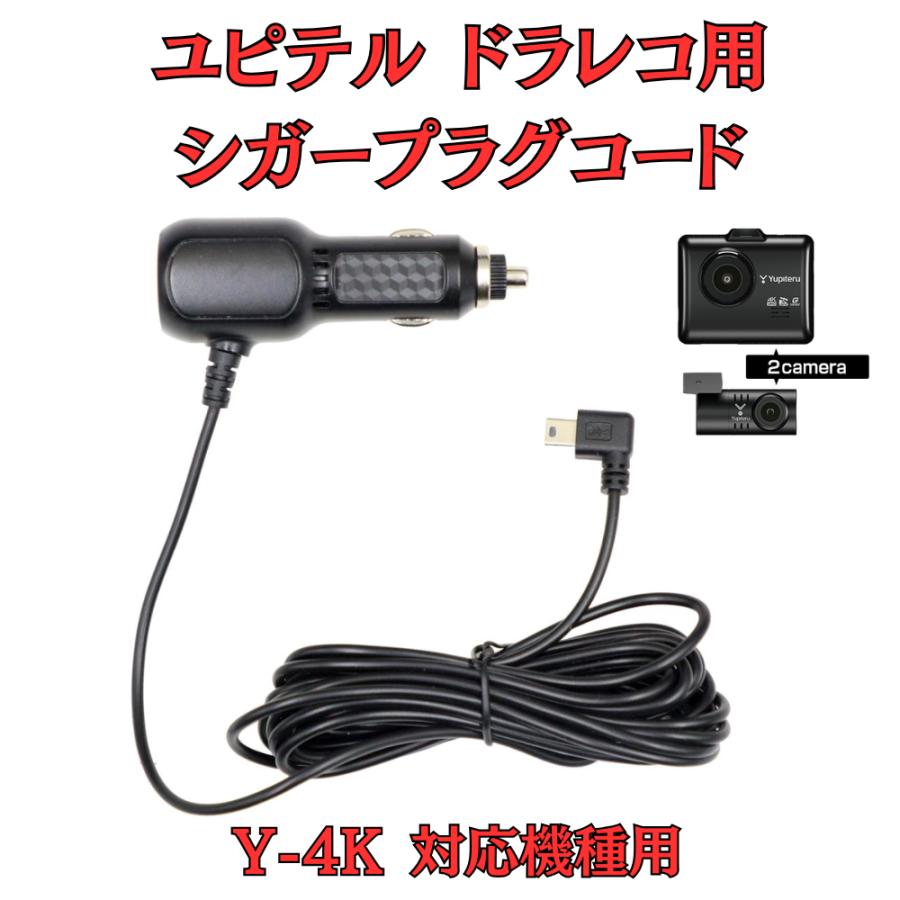 モバイクス]ユピテルY-4K用ドライブレコーダー/ドラレコ用シガープラグ