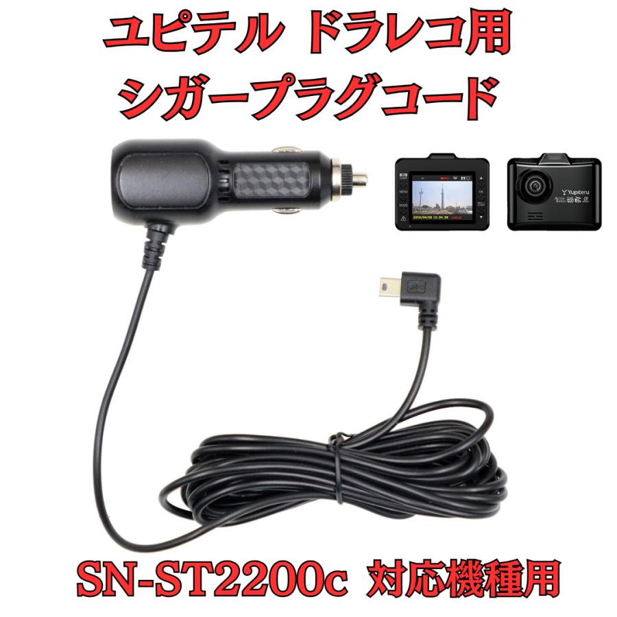 モバイクス]ユピテルSN-ST2200cドライブレコーダー/ドラレコ用シガー