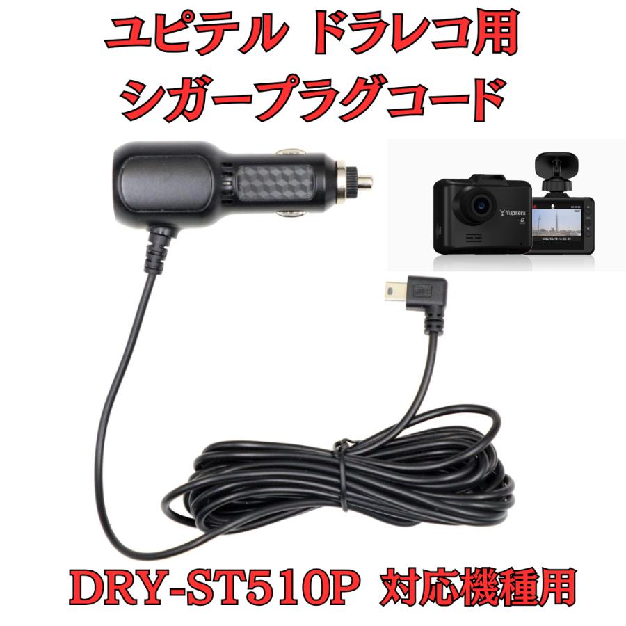 モバイクス]ユピテルDRY-ST510Pドライブレコーダー/ドラレコ用シガー