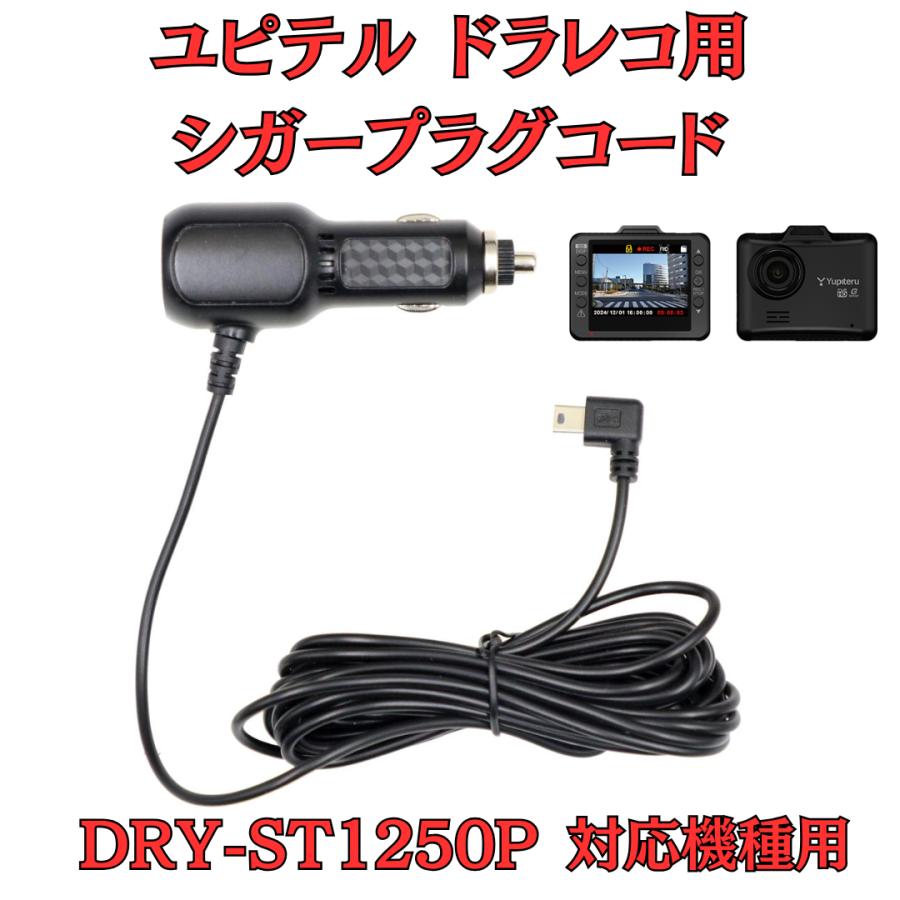 モバイクス]ユピテルDRY-ST1250Pドライブレコーダー/ドラレコ用シガー