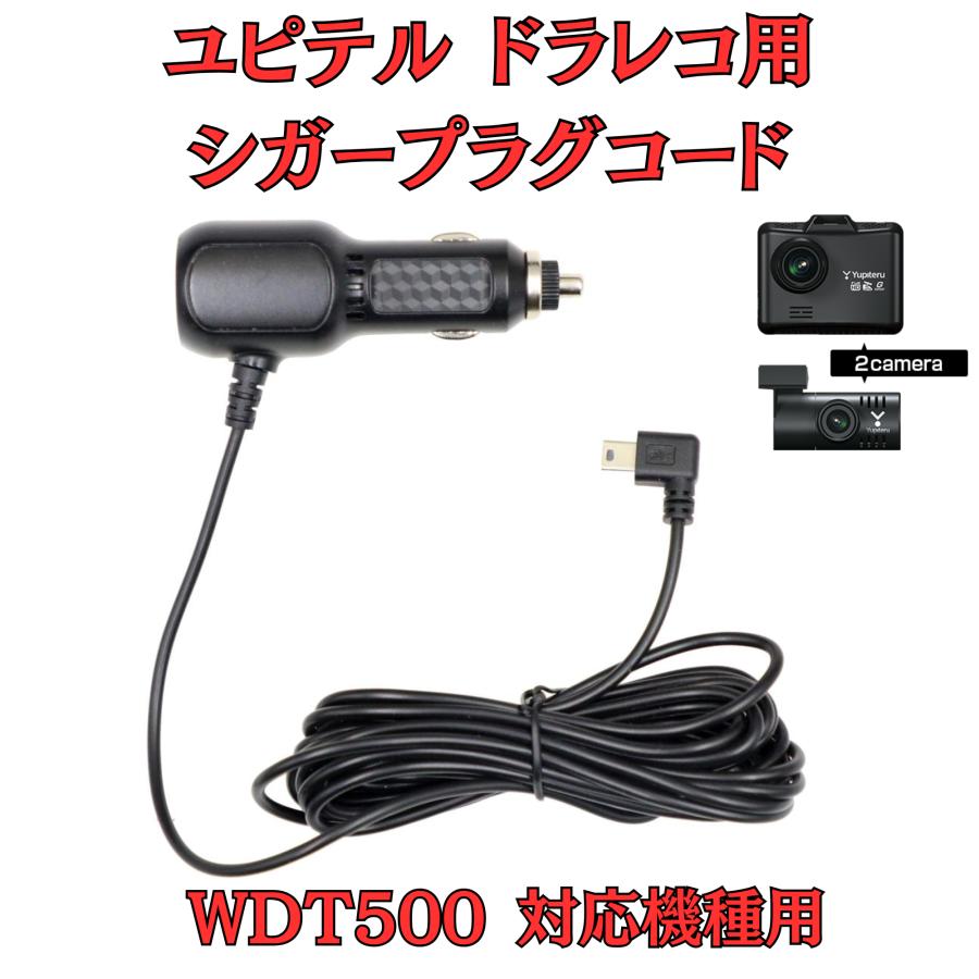 モバイクス]ユピテルWDT500ドライブレコーダー/ドラレコ用シガープラグ