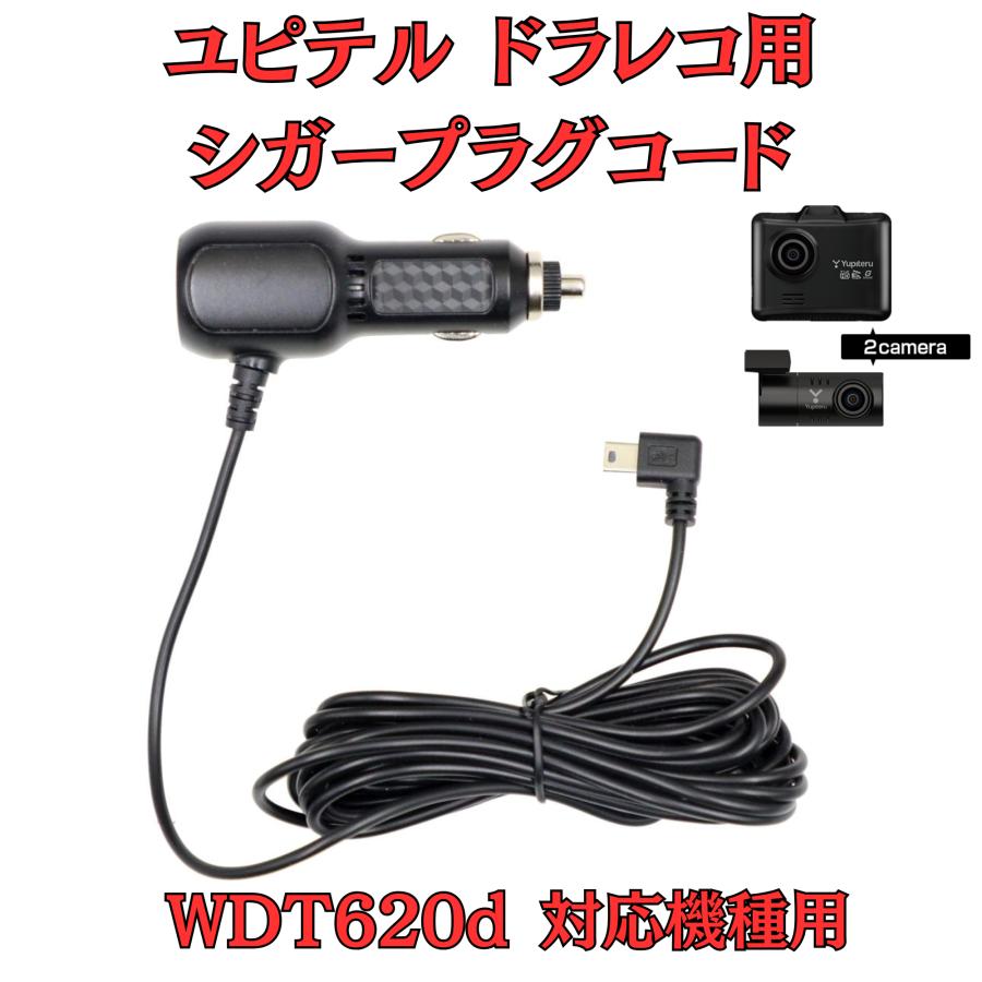 モバイクス]ユピテルWDT620dドライブレコーダー/ドラレコ用シガー