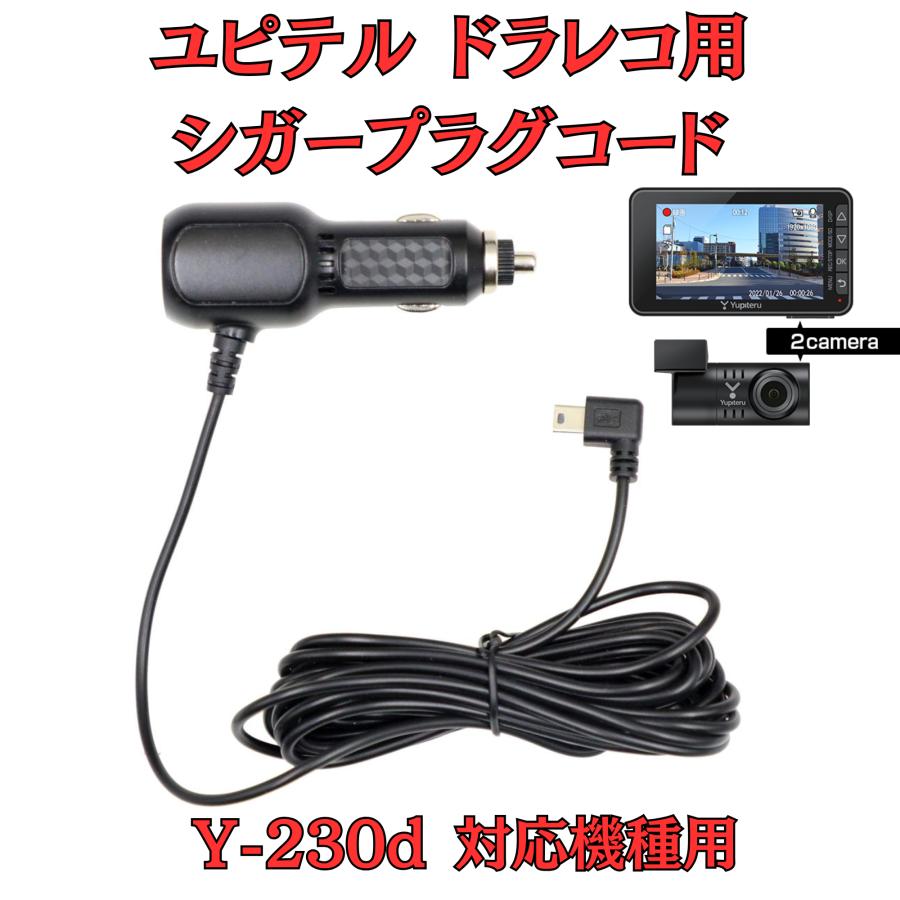モバイクス]ユピテルY-230dドライブレコーダー/ドラレコ用シガープラグ 