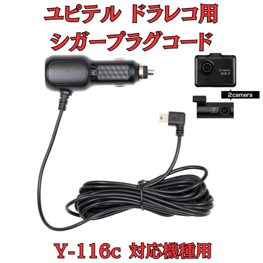 モバイクス]ユピテルY-116cドライブレコーダー/ドラレコ用シガープラグ