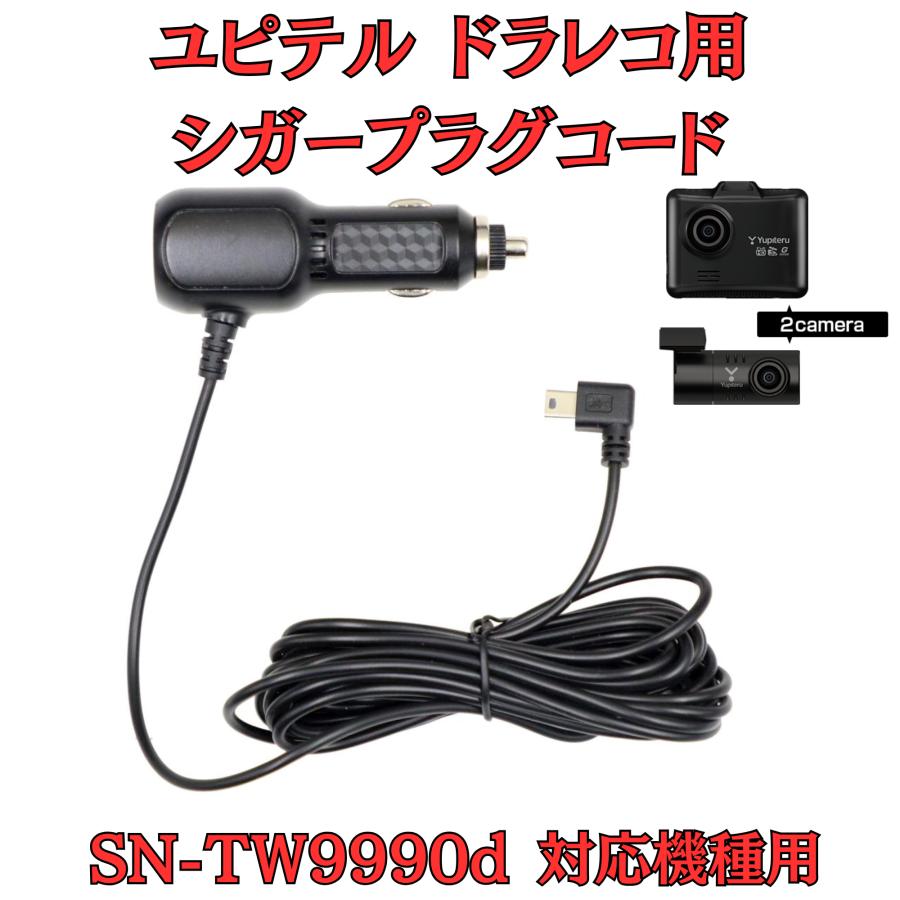 モバイクス]ユピテルSN-TW9990dドライブレコーダー/ドラレコ用シガー 