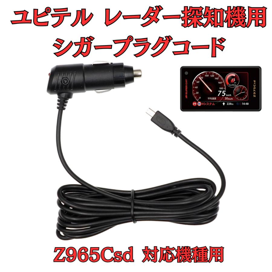 モバイクス]ユピテルZ965Csdレーダー探知機対応シガープラグコード純正