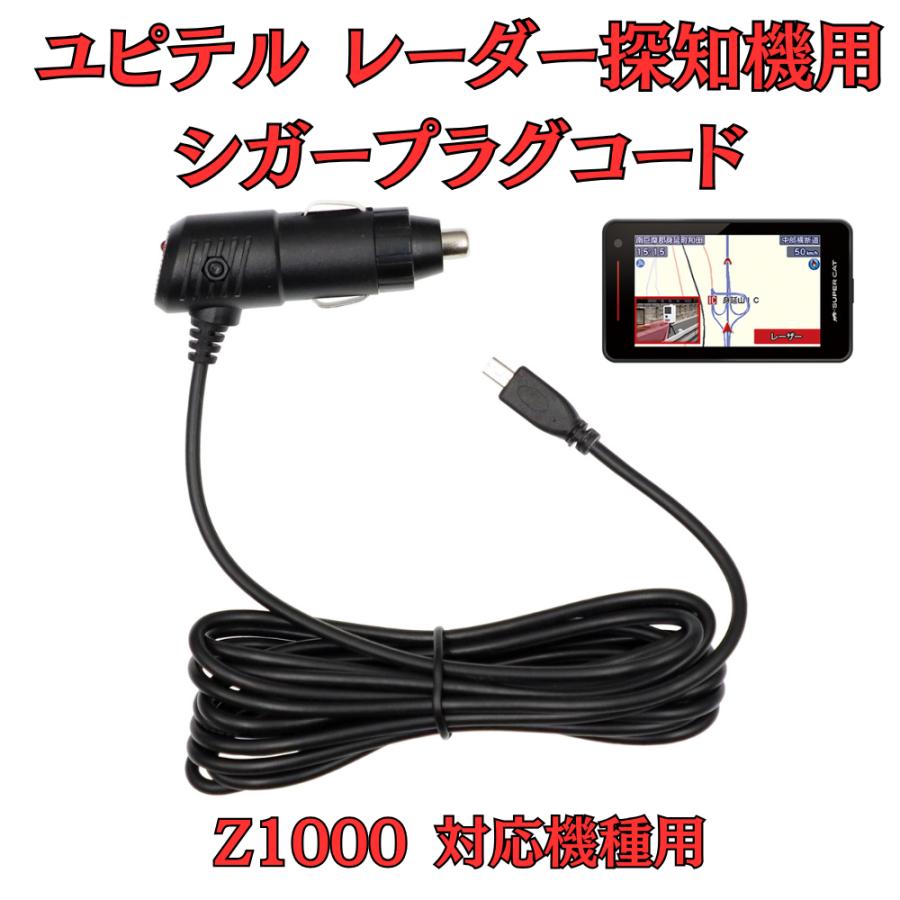 モバイクス]ユピテルZ1000レーダー探知機対応シガープラグコード純正品