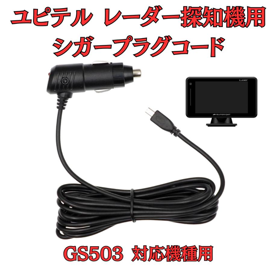モバイクス]ユピテルGS503レーダー探知機対応シガープラグコード純正品