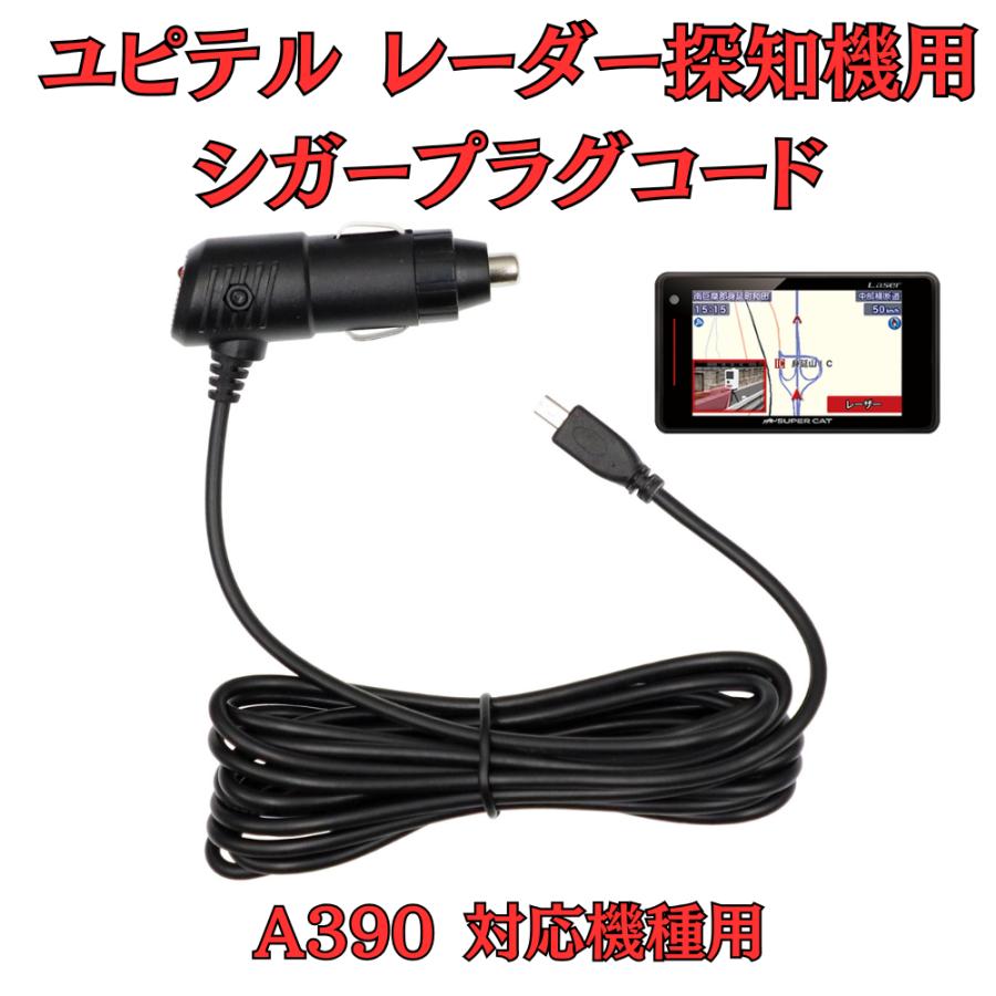 モバイクス] ユピテル A390 レーダー探知機 対応 シガープラグコード 