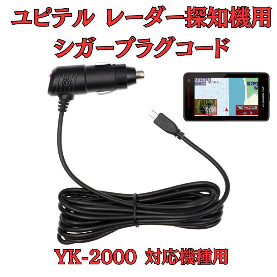 モバイクス] ユピテル YK-2000 レーダー探知機 対応 シガープラグ 