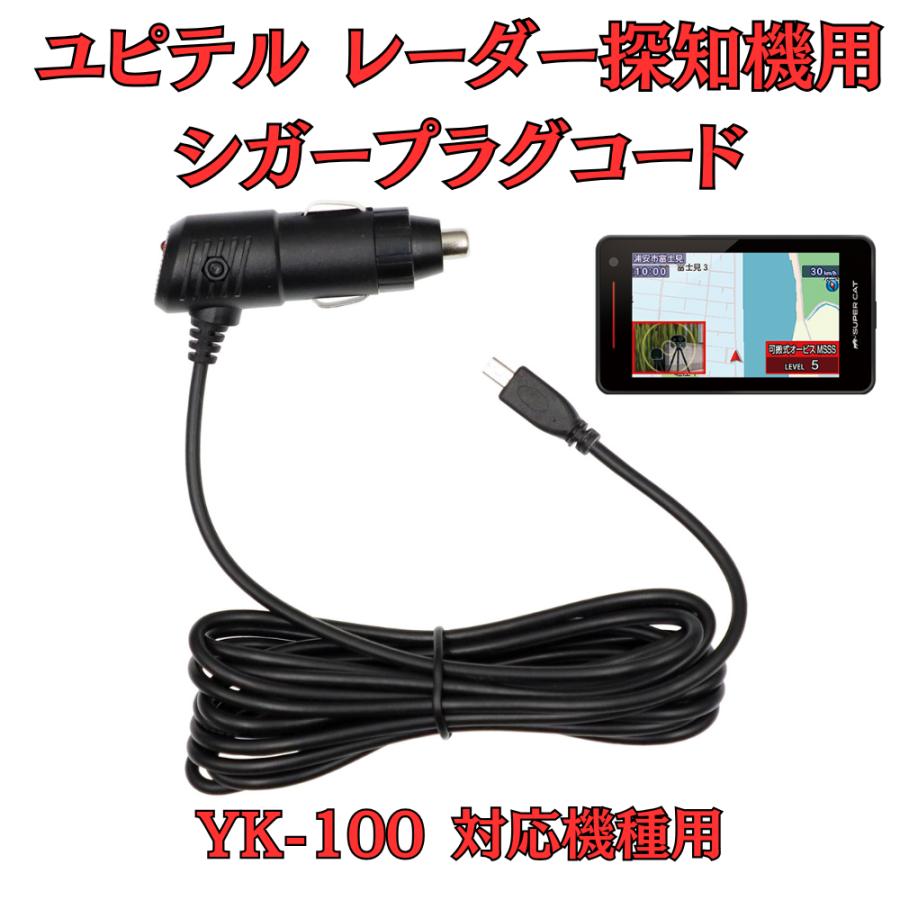 モバイクス]ユピテルYK-100レーダー探知機対応シガープラグコード純正