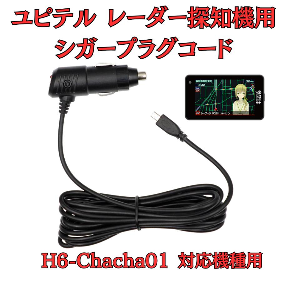 モバイクス]ユピテルH6-Chacha01葵茶々モデルレーダー探知機対応シガー