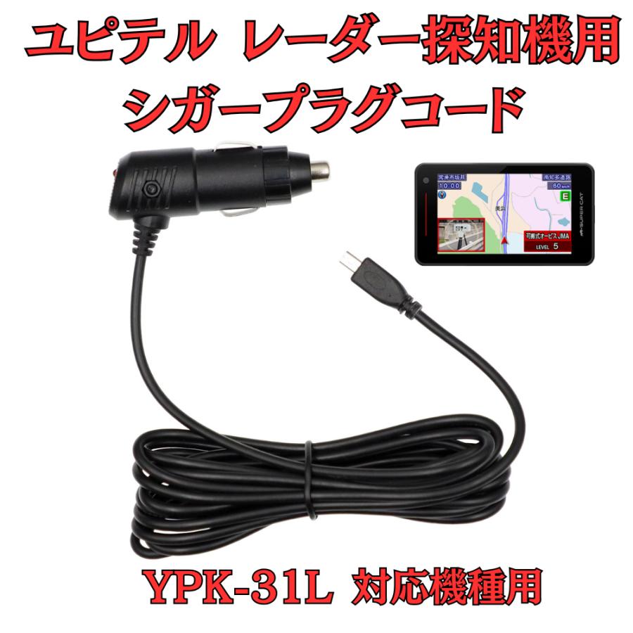 モバイクス]ユピテルYPK-31Lレーダー探知機対応シガープラグコード純正
