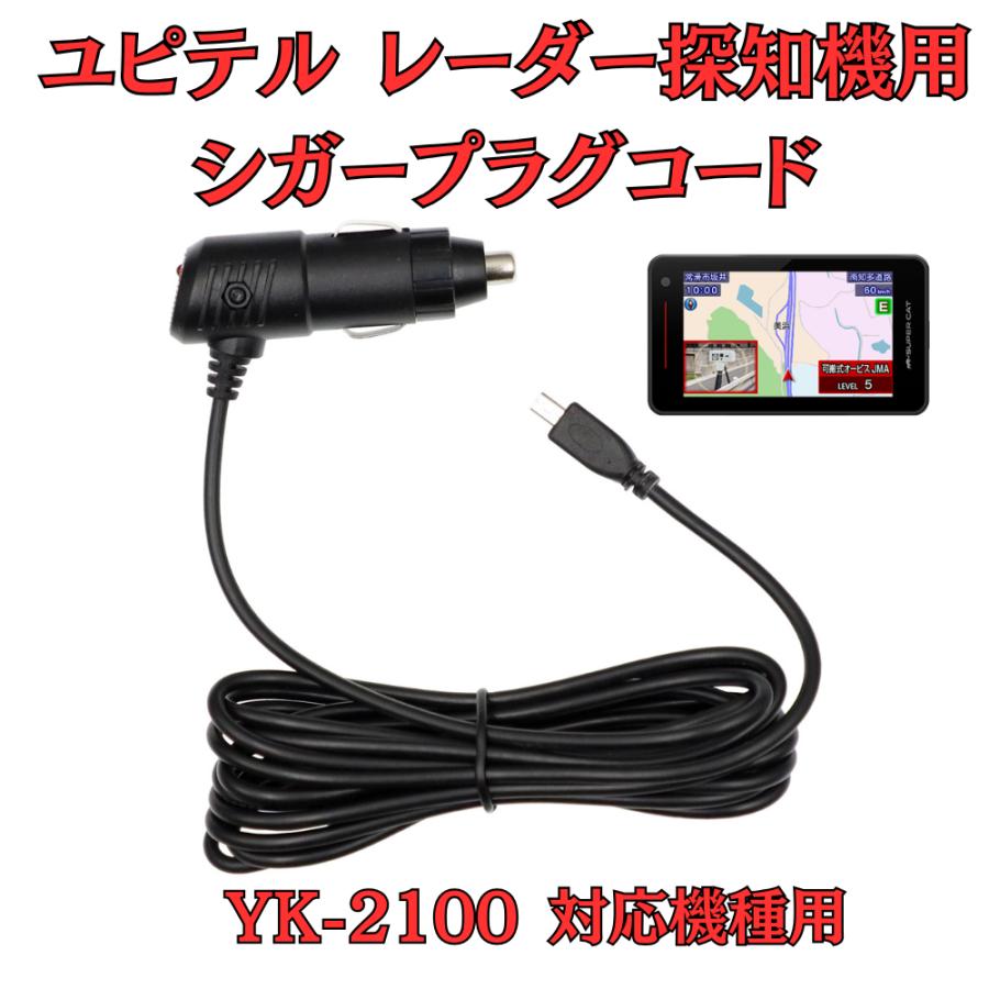 モバイクス]ユピテルYK-2100レーダー探知機対応シガープラグコード純正