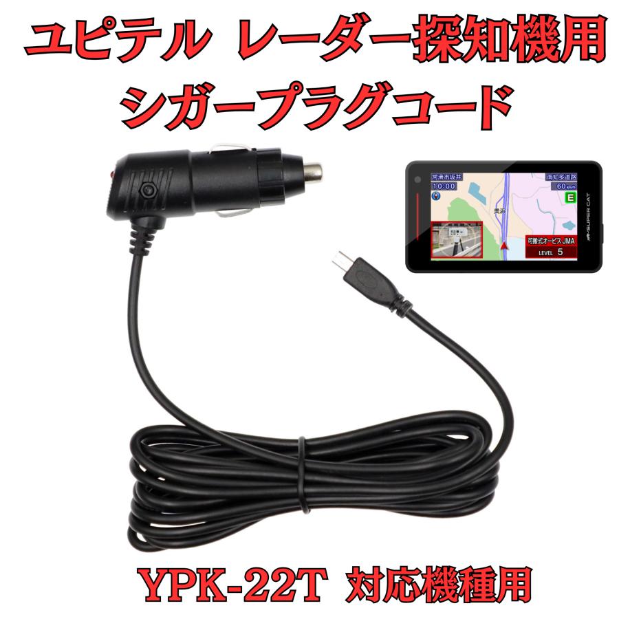 モバイクス]ユピテル YPK-22T レーダー探知機対応 シガープラグコード