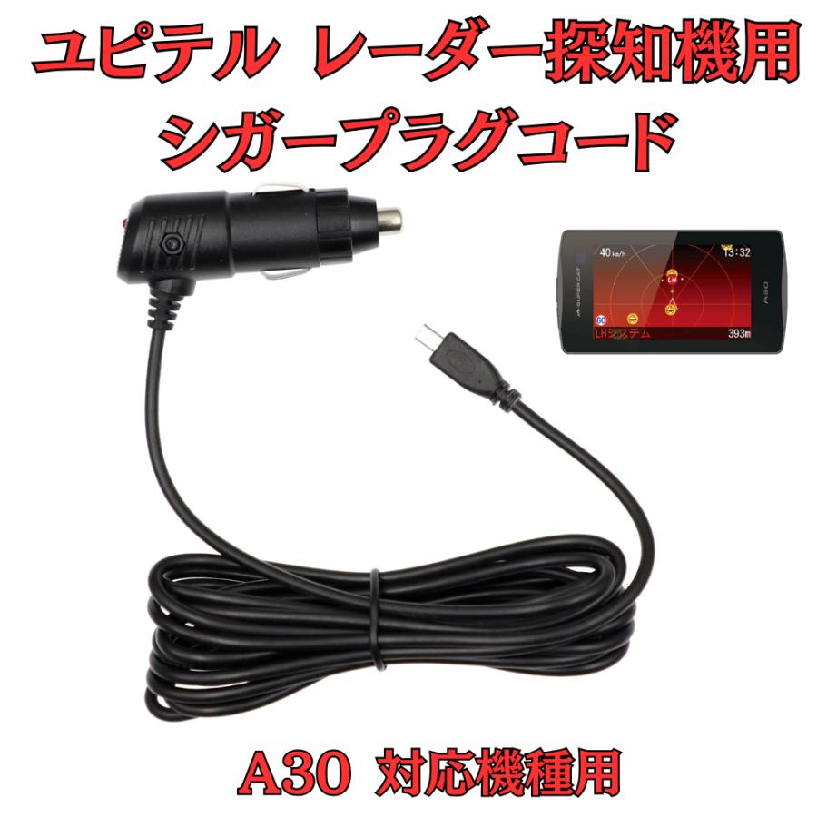 モバイクス]ユピテルA30レーダー探知機対応シガープラグコード純正品の