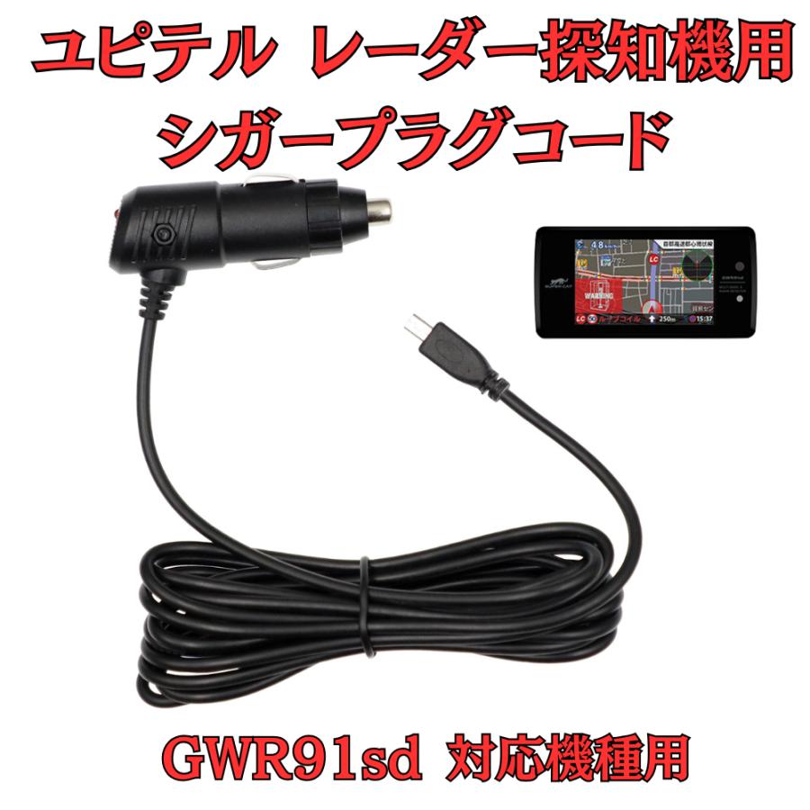 モバイクス]ユピテルGWR91sdレーダー探知機対応シガープラグコード純正