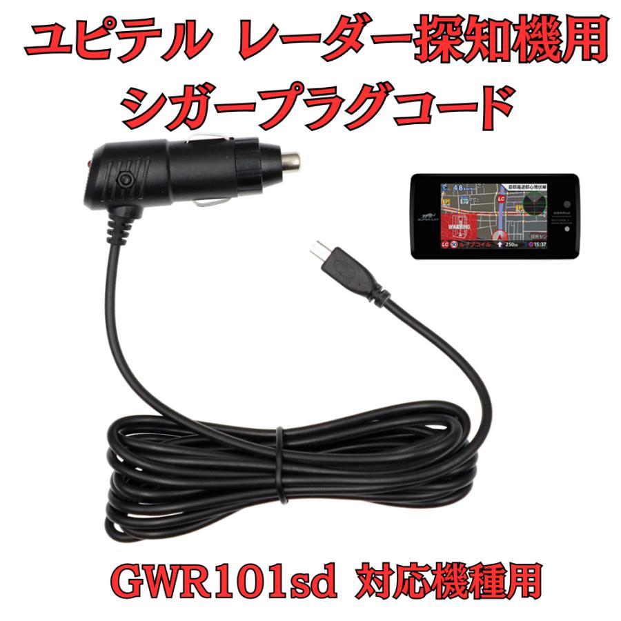 モバイクス]ユピテルGWR101sdレーダー探知機対応シガープラグコード 