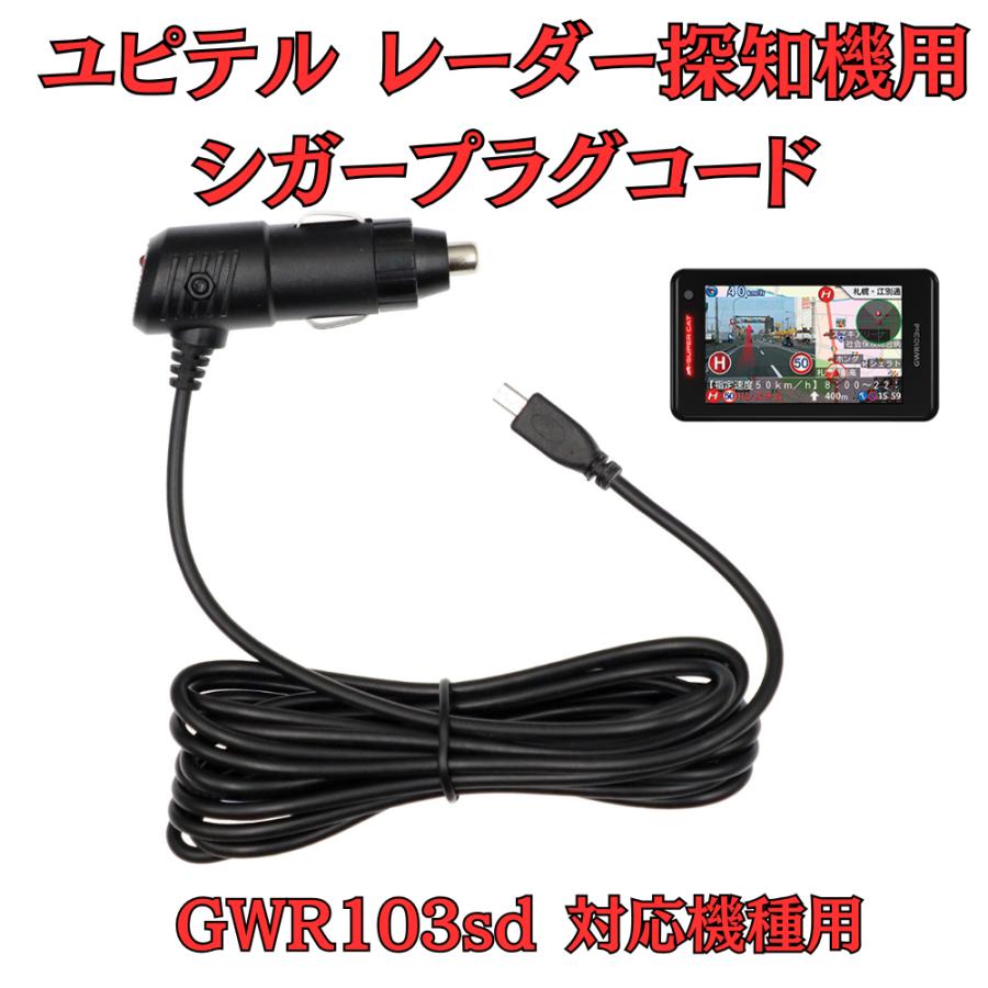モバイクス]ユピテルGWR103sdレーダー探知機対応シガープラグコード 