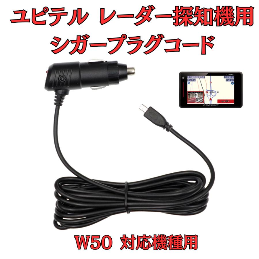 モバイクス]ユピテルW50レーダー探知機対応シガープラグコード純正品の