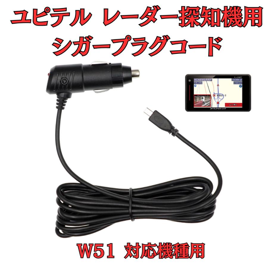 モバイクス]ユピテルW51レーダー探知機対応シガープラグコード純正品の 