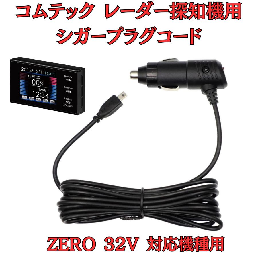 モバイクス]コムテックZERO32Vレーダー探知機シガープラグコード純正