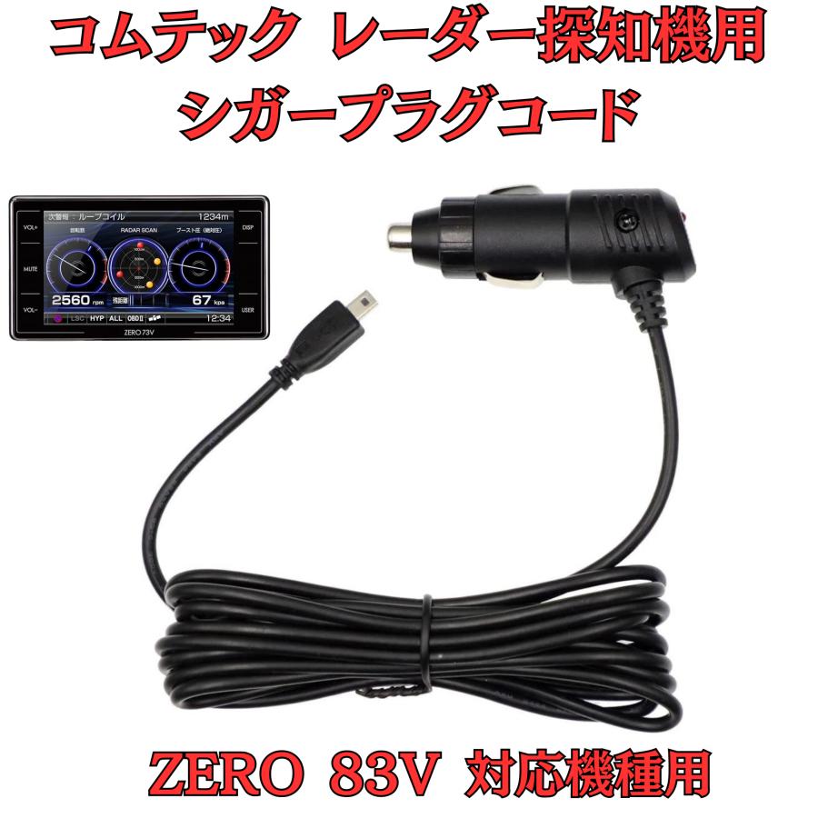 モバイクス]コムテックZERO83Vレーダー探知機シガープラグコード純正 