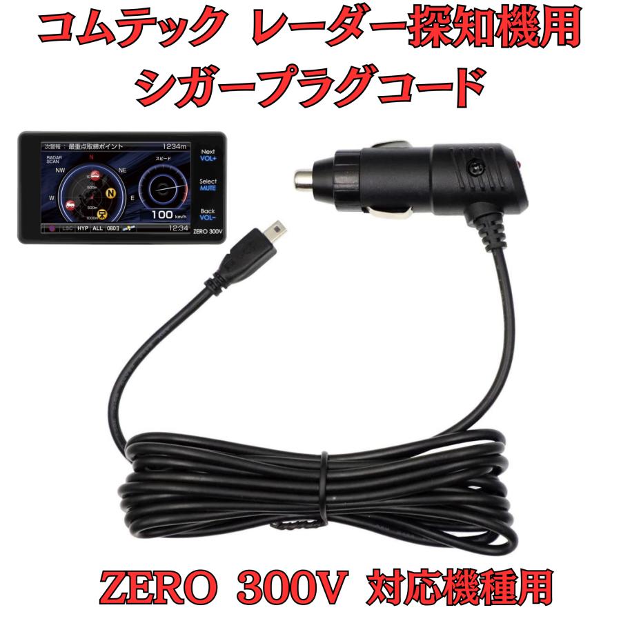 モバイクス]コムテックZERO300Vレーダー探知機シガープラグコード純正