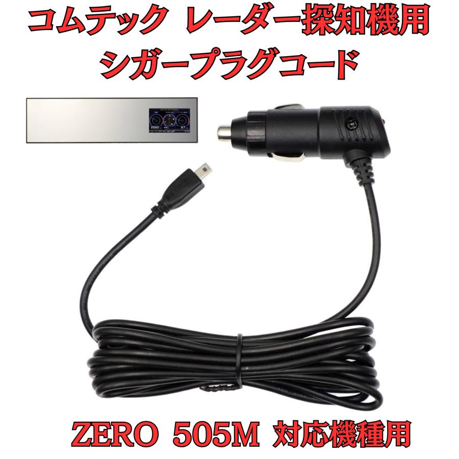 モバイクス]コムテックZERO505Mレーダー探知機シガープラグコード純正 