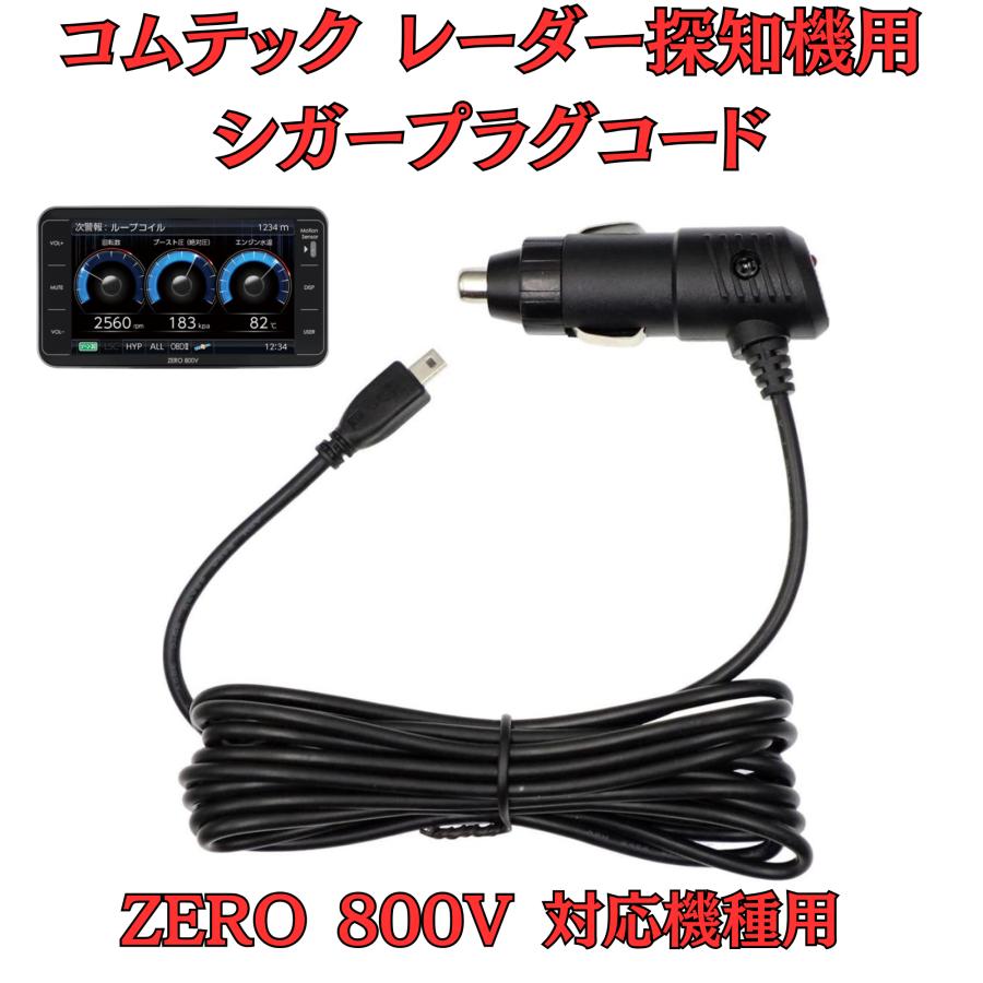 モバイクス]コムテックZERO800Vレーダー探知機シガープラグコード純正