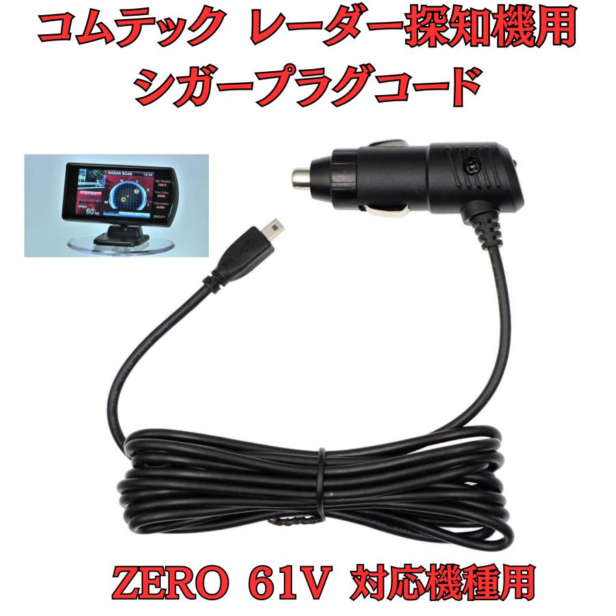 モバイクス]コムテックZERO61Vレーダー探知機シガープラグコード純正