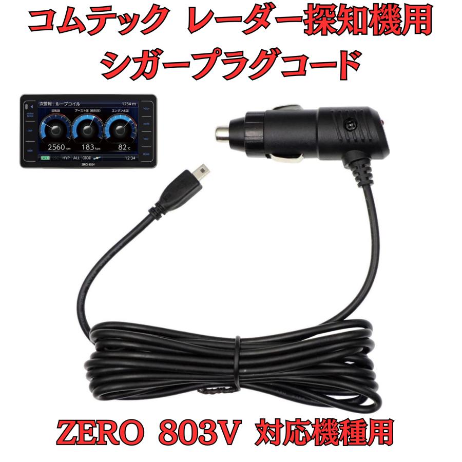 モバイクス]コムテックZERO803Vレーダー探知機シガープラグコード純正