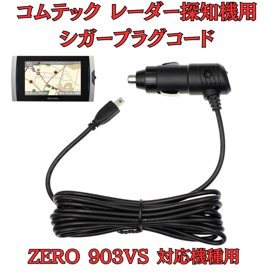モバイクス]コムテックZERO903VSレーダー探知機シガープラグコード純正