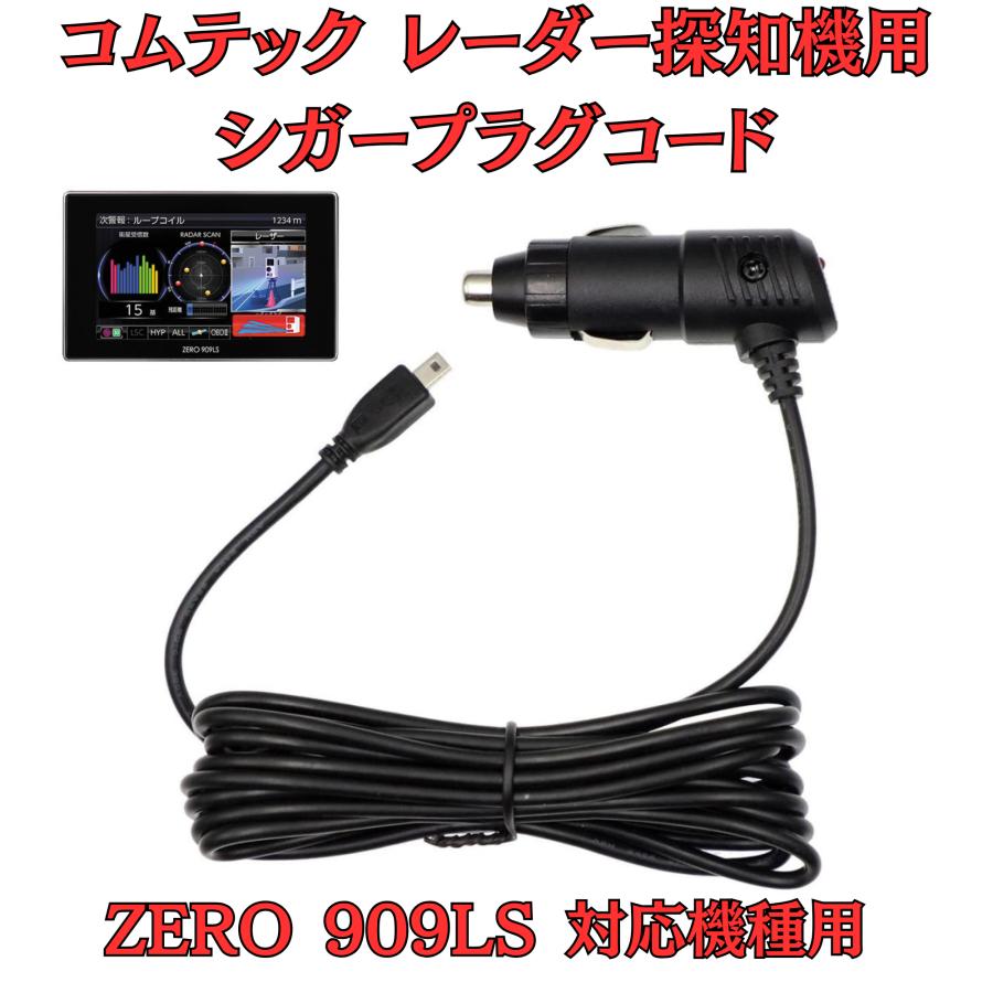 アクセサリー ZERO 909LS モバイクス] コムテック ZERO 909LS レーダー探知機用 シガー